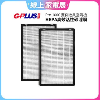 GPLUS Pro1000 13級HEPA高效活性碳濾網 2片組