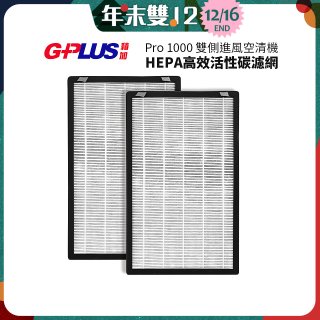 GPLUS Pro1000 13級HEPA高效活性碳濾網 2片組