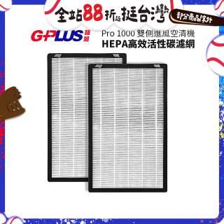 GPLUS Pro1000 13級HEPA高效活性碳濾網 2片組