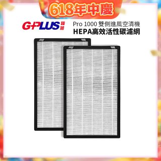 GPLUS Pro1000 13級HEPA高效活性碳濾網 2片組