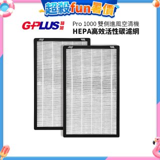 GPLUS Pro1000 13級HEPA高效活性碳濾網 2片組