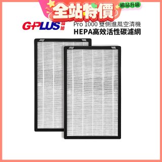 GPLUS Pro1000 13級HEPA高效活性碳濾網 2片組