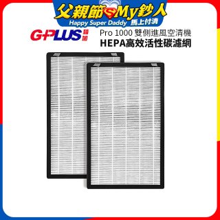 GPLUS Pro1000 13級HEPA高效活性碳濾網 2片組