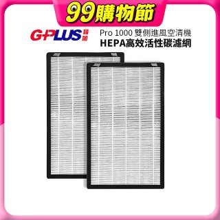 GPLUS Pro1000 13級HEPA高效活性碳濾網 2片組