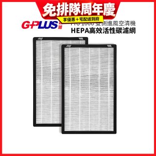 GPLUS Pro1000 13級HEPA高效活性碳濾網 2片組