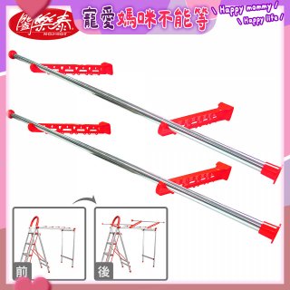 《闔樂泰》四合一萬用變形曬衣架專用加大配件組