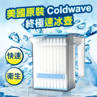 美國原裝 Coldwave 終極速冰壺