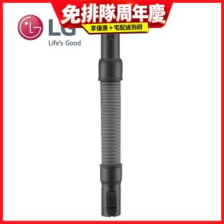 LG原廠 無線吸塵器 彈性伸縮軟管 AEM74592901 (A9吸塵器適用)