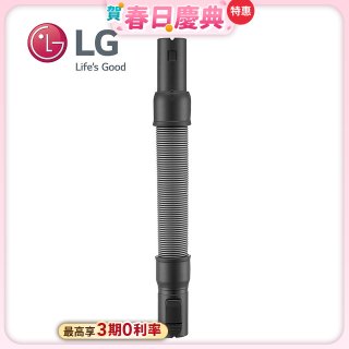 LG原廠 無線吸塵器 彈性伸縮軟管 AEM74592901 (A9吸塵器適用)