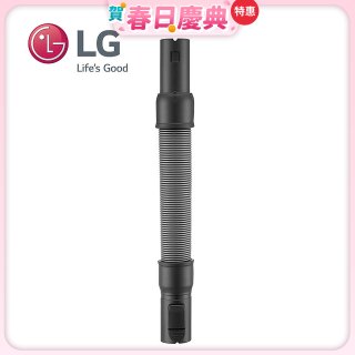 LG原廠 無線吸塵器 彈性伸縮軟管 AEM74592901 (A9吸塵器適用)