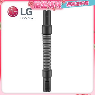 LG原廠 無線吸塵器 彈性伸縮軟管 AEM74592901 (A9吸塵器適用)
