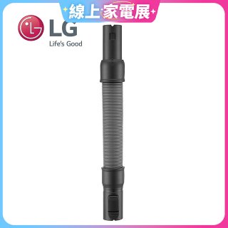 LG原廠 無線吸塵器 彈性伸縮軟管 AEM74592901 (A9吸塵器適用)