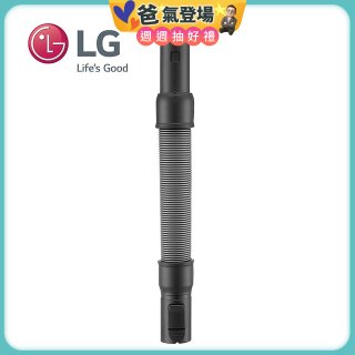 LG原廠 無線吸塵器 彈性伸縮軟管 AEM74592901 (A9吸塵器適用)