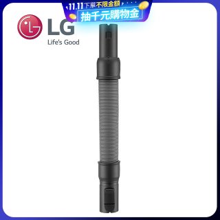 LG原廠 無線吸塵器 彈性伸縮軟管 AEM74592901 (A9吸塵器適用)