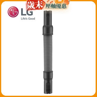 LG原廠 無線吸塵器 彈性伸縮軟管 AEM74592901 (A9吸塵器適用)