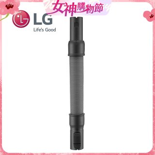 LG原廠 無線吸塵器 彈性伸縮軟管 AEM74592901 (A9吸塵器適用)
