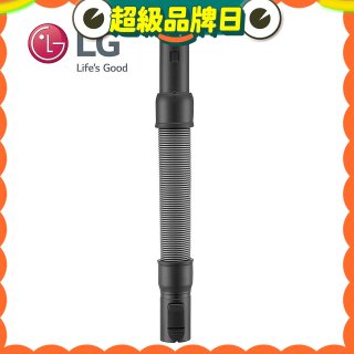 LG原廠 無線吸塵器 彈性伸縮軟管 AEM74592901 (A9吸塵器適用)