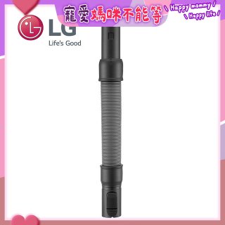 LG原廠 無線吸塵器 彈性伸縮軟管 AEM74592901 (A9吸塵器適用)