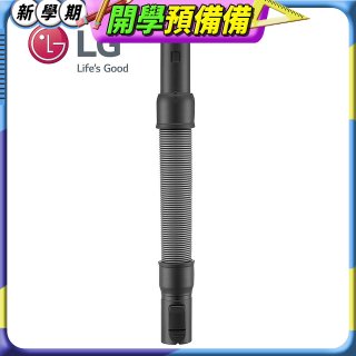 LG原廠 無線吸塵器 彈性伸縮軟管 AEM74592901 (A9吸塵器適用)