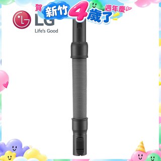 LG原廠 無線吸塵器 彈性伸縮軟管 AEM74592901 (A9吸塵器適用)