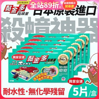 【興家安速】黏金多黏蟑屋