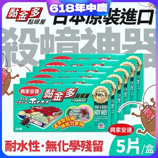 【興家安速】黏金多黏蟑屋