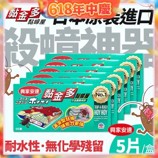 【興家安速】黏金多黏蟑屋