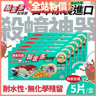 【興家安速】黏金多黏蟑屋