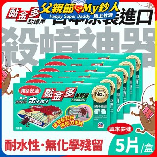【興家安速】黏金多黏蟑屋