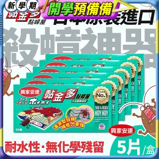 【興家安速】黏金多黏蟑屋