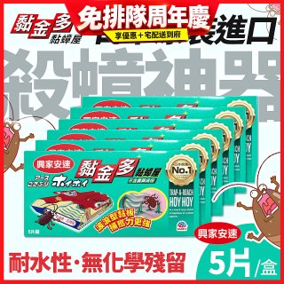 【興家安速】黏金多黏蟑屋