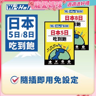Wi-Ho! 日本5日／8日吃到飽上網卡