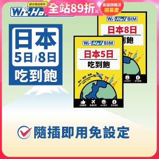 Wi-Ho! 日本5日／8日吃到飽上網卡