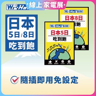 Wi-Ho! 日本5日／8日吃到飽上網卡