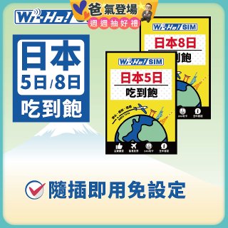 Wi-Ho! 日本5日／8日吃到飽上網卡