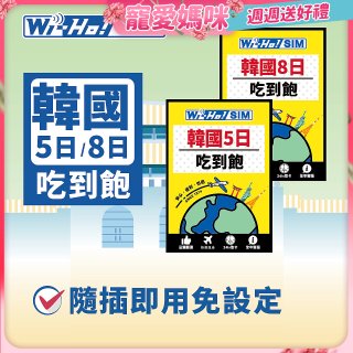 Wi-Ho! 韓國5日／8日吃到飽上網卡