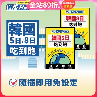 Wi-Ho! 韓國5日／8日吃到飽上網卡