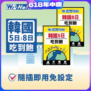 Wi-Ho! 韓國5日／8日吃到飽上網卡