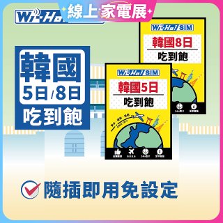 Wi-Ho! 韓國5日／8日吃到飽上網卡