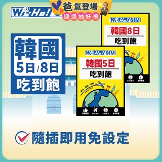 Wi-Ho! 韓國5日／8日吃到飽上網卡