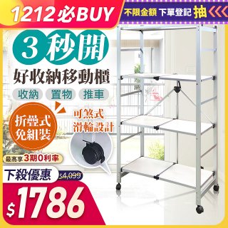 《闔樂泰》三秒即開 好收納四層移動架 