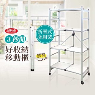 《闔樂泰》三秒即開 好收納四層移動架 