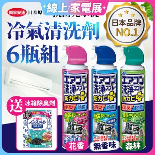 【興家安速】抗菌免水洗冷氣清洗劑6件組