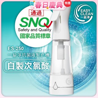 一級淨 抗菌液製造機 ES-250