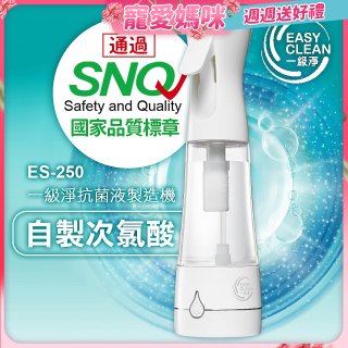 一級淨 抗菌液製造機 ES-250