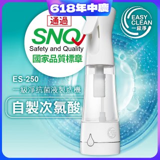 一級淨 抗菌液製造機 ES-250