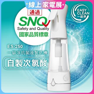 一級淨 抗菌液製造機 ES-250