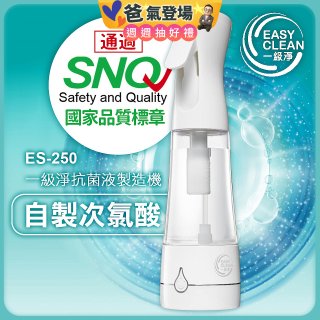 一級淨 抗菌液製造機 ES-250