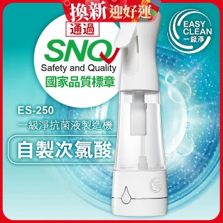 一級淨 抗菌液製造機 ES-250