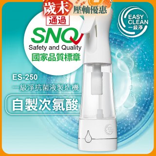 一級淨 抗菌液製造機 ES-250